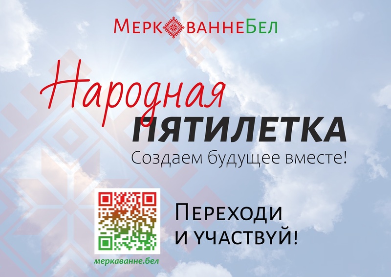 Народная пятилетка. Создаем будущее вместе! Переходи и учавствуй.